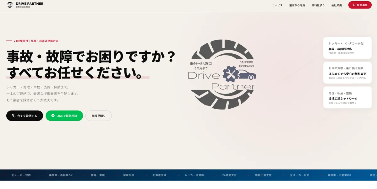 Nexus Drive Partnerのホームページ。札幌・北海道の24時間レッカー・ロードサービス