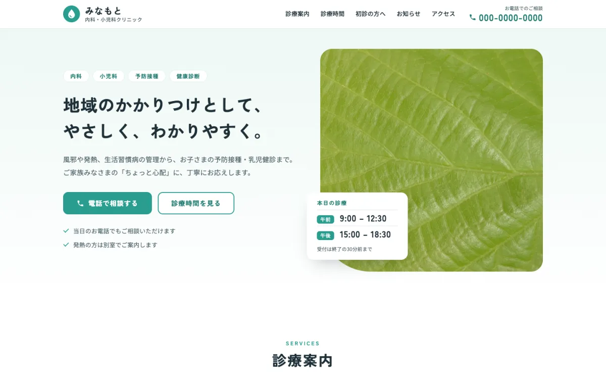 ミニマルスタイルのデザインサンプル（みなもと内科・小児科クリニック・架空）のパソコン表示
